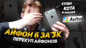 КУПИЛ АЙФОН 6 ЗА 3000 ВСЛЕПУЮ, Удастся ли Заработать? Перекуп АЙФОНОВ на Авито