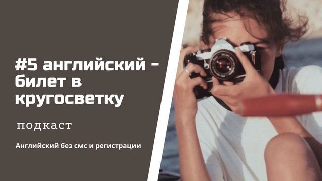 Английский — билет в кругосветку. Всем ли нужен английский в путешествиях. смотреть онлайн