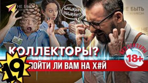Жесткие ответы коллекторам / Разговоры с коллекторами  #антиколлекторы #небытьдолжником