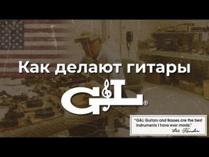 Как делают гитары Лео Фендера. Тур по фабрике G&L | gitaraclub.ru