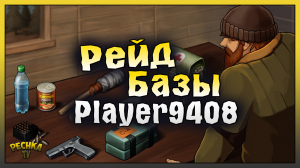 ПРОСТЕНЬКИЙ РЕЙД БАЗЫ Player9408! Last Day on Earth: Survival