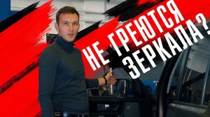 Почему не работает обогрев зеркал на Land Rover?