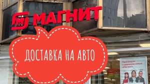 Курьер Магнит Доставка на авто. Сколько заработал. Магнит курьер в деле