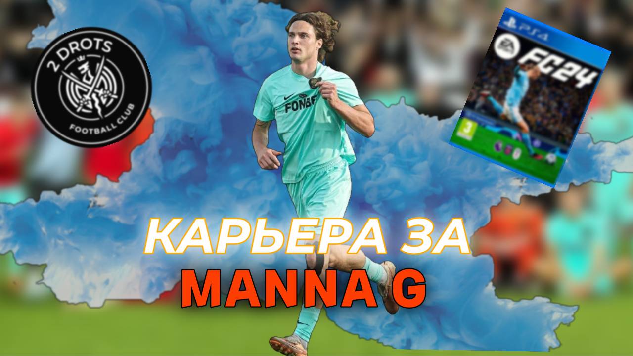 КАРЬЕРА за MANNA G в FC 24 (Часть 1) смотреть онлайн