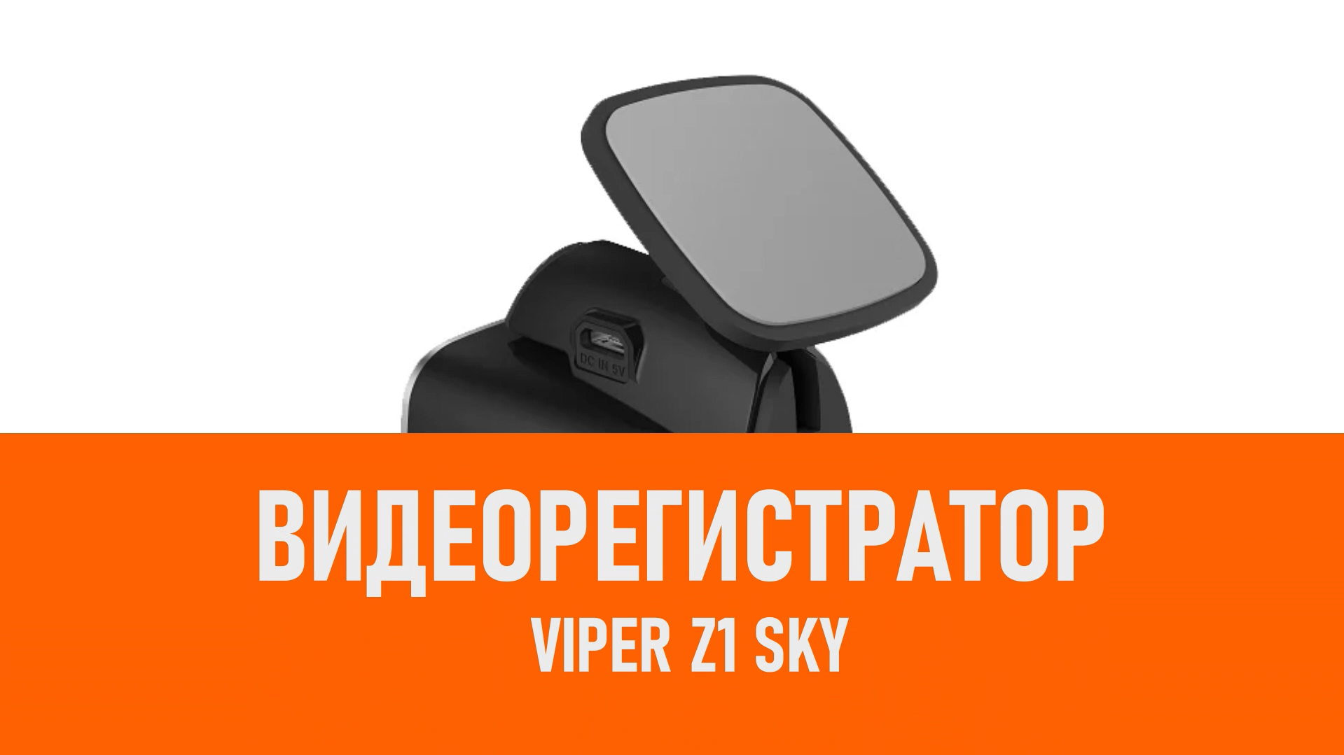 Распаковка видеорегистратора VIPER Z1 SKY смотреть онлайн