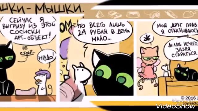 Комикс кошки мышки смотреть онлайн