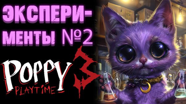 ЭКСПЕРИМЕНТЫ 2 В ПОППИ ПЛЕЙТАЙМ 3 ГЛАВА ( Poppy Playtime Chapter 3 )