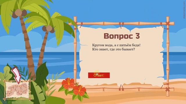 Шаблон дидактической игры ОСТРОВ СОКРОВИЩ смотреть онлайн