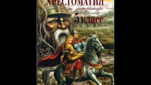 Хрестоматия по литературе 5 класс. Петя Ростов.Толстой Л.Н.(1828-1910)