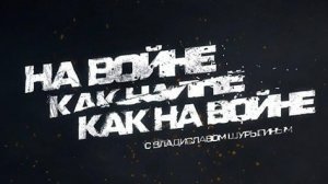 На войне как на войне | СоловьёвLIVE | 20 июля 2023 год
