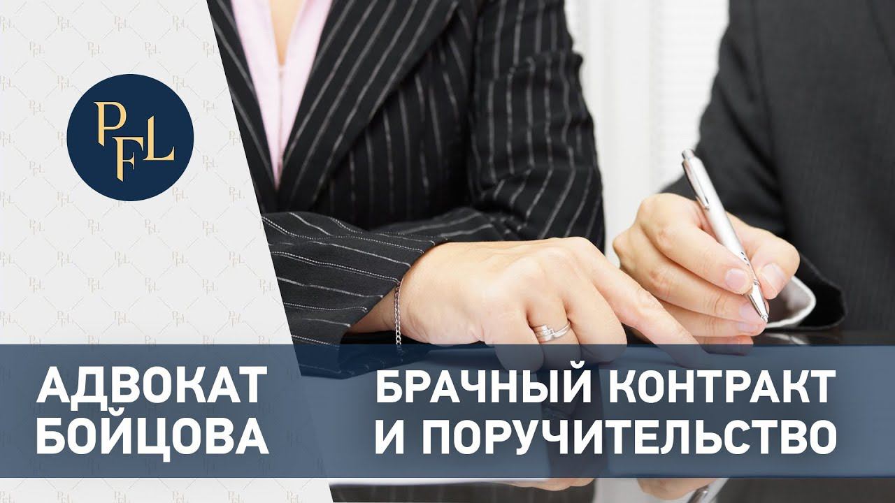 Брачный контракт и поручительство. Адвокат Елена Бойцова все о брачном договоре для предпринимателей смотреть онлайн
