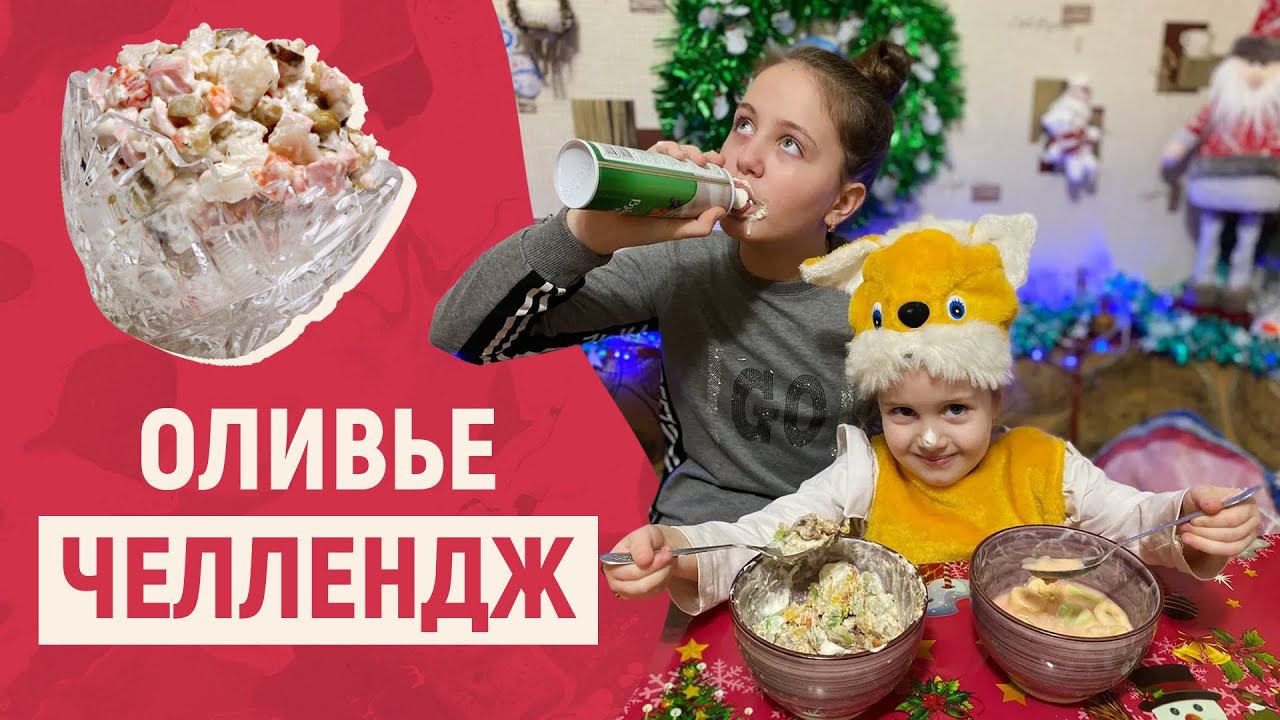 Оливье ЧЕЛЛЕНДЖ - Самый вкусный Оливье от Ангелишка Мышка и Саша ФиШер смотреть онлайн