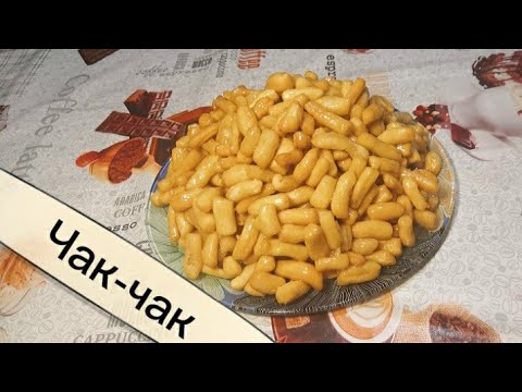 Чак-чак по-татарски