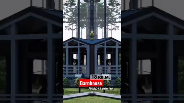 Самый маленький Barnhouse - 18 кв.м. Каркасный модульный дом. Вагончик. Апартаменты стиль Barnhouse