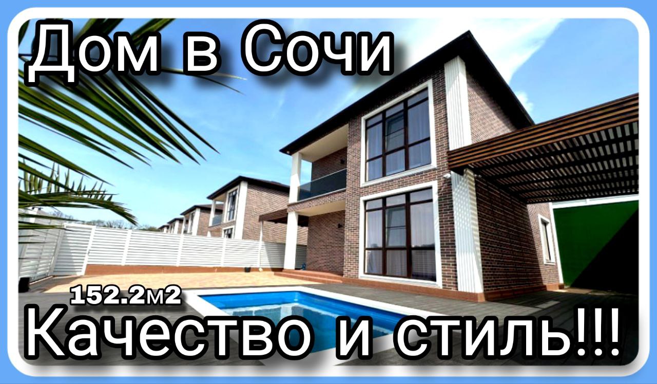 Дом без лишних слов. Он достоин Вашего внимания!!! #домвсочи #недвижимостьсочи #домсбассейном