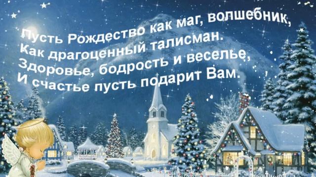 С Рождеством Христовым 2022! Красивое душевное поздравление с Рождеством Христовым! смотреть онлайн