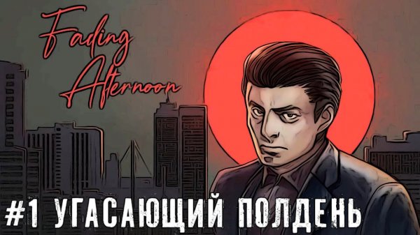 Угасающий полдень - Fading Afternoon прохождение часть #1