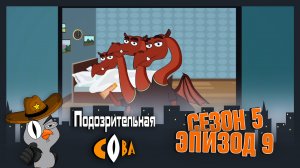 Подозрительная Сова, 5 сезон, 9 серия