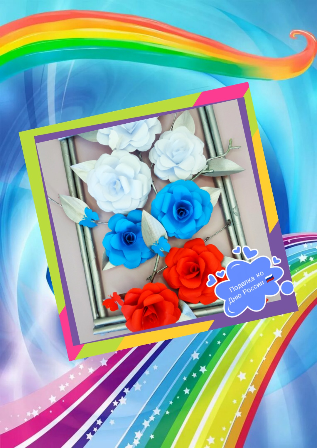 Поделка ко Дню России ?? в школу или детский сад смотреть онлайн