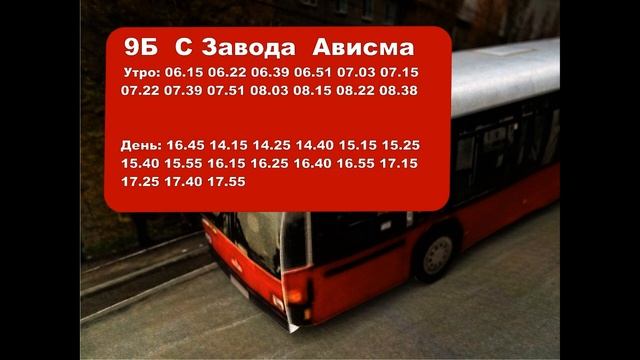 9Б пл Юбилейная ВСМПО Ависма Березники Расписание Автобусов #расписаниеавтобусовберезники смотреть онлайн