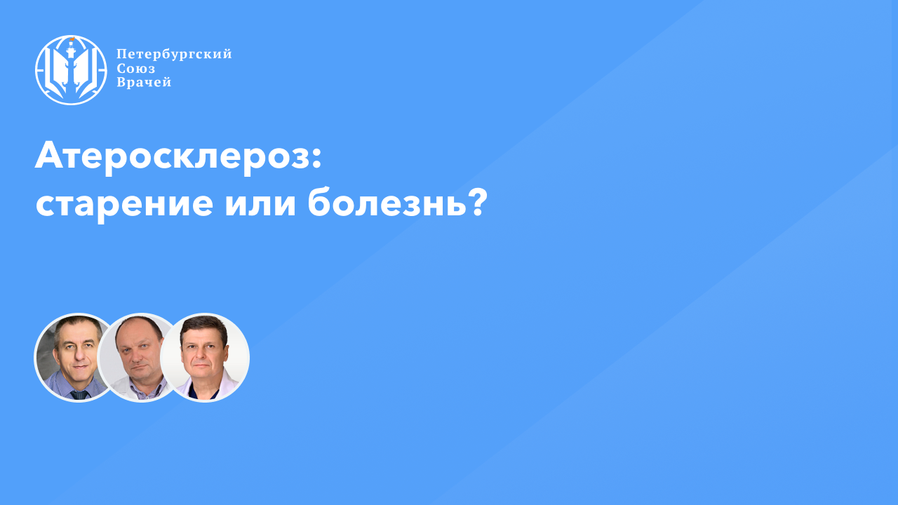 Атеросклероз: старение или болезнь? смотреть онлайн