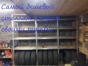 Дешевый стеллаж в гараже своими руками за 6000