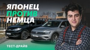 Японцы или немцы? Honda CR-V против VW Tiguan (сравнительный тест)