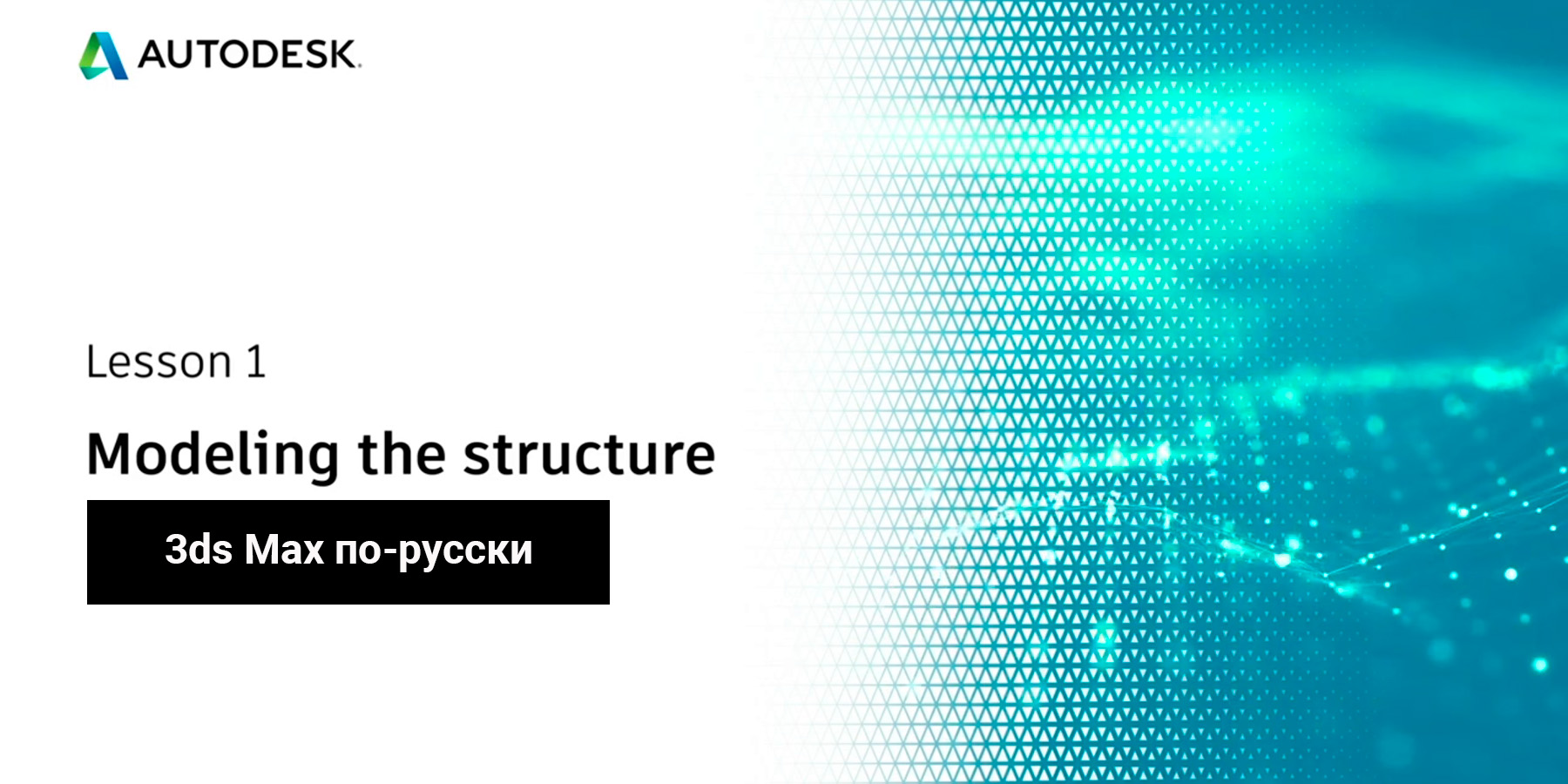 01. Создание сцены ArchViz в 3ds Max: Моделирование конструкции