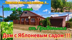Продан! Дом с Яблоневым садом! 102 м216 сотокгазводабаня6 000 000 ₽ станица Привольная