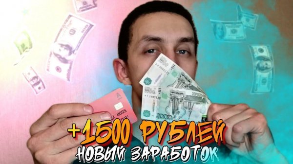 Заработай 1500 рублей ЗА 5 МИНУТ | Быстрый заработок Альфа Банк