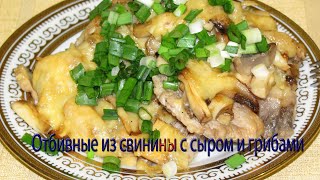 Отбивные из свинины с сыром и грибами смотреть онлайн