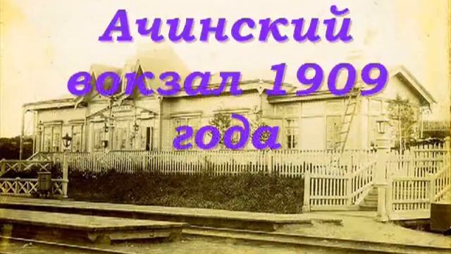 Мой Ачинск старинный город Баранова Оля смотреть онлайн