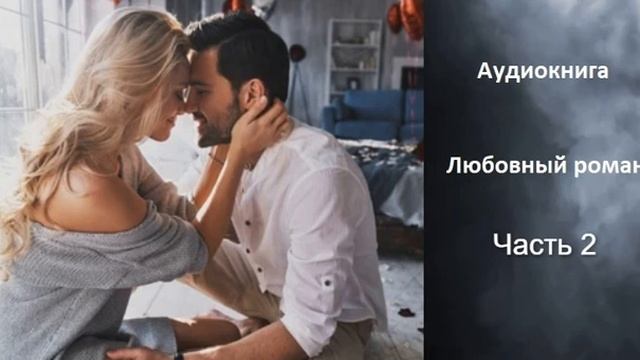 АУДИОКНИГА Любовный роман, часть 2 смотреть онлайн