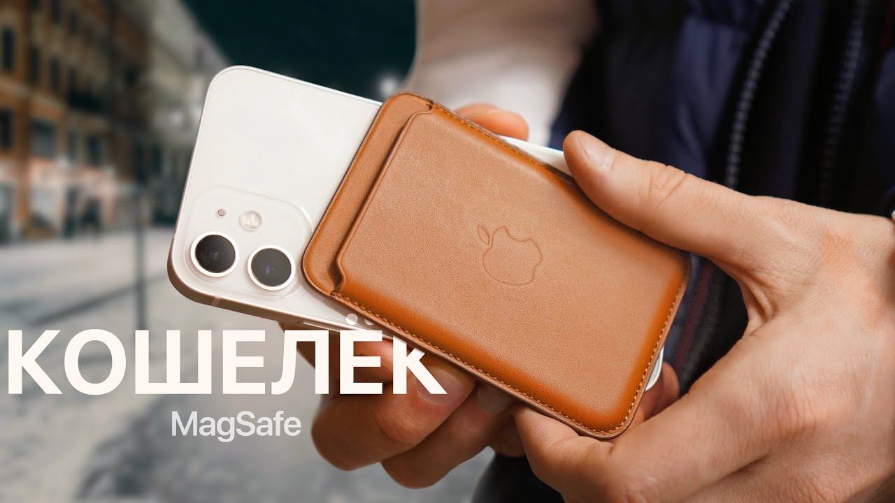 Кошелек MagSafe для iPhone 12 в реальной жизни смотреть онлайн