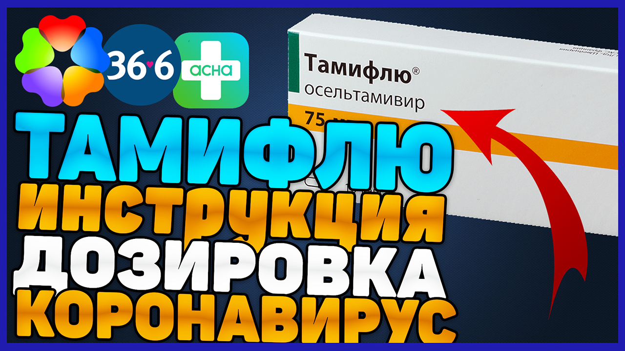 Тамифлю Инструкция По Применению Противовирусного Препарата (осельтамивир дозировка) смотреть онлайн
