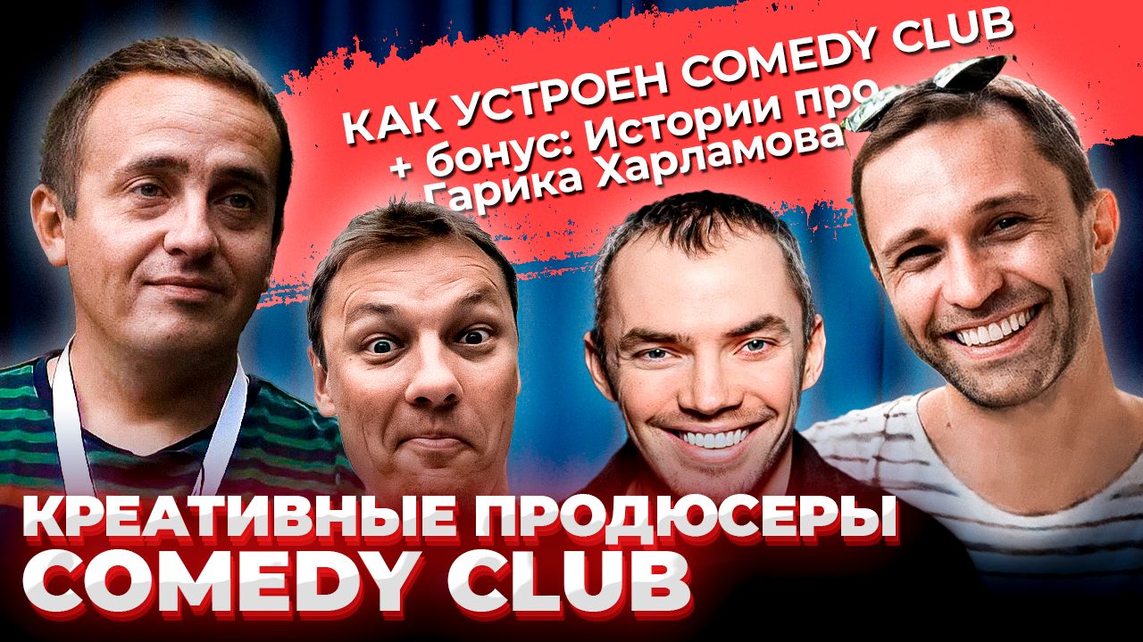 Креативные продюсеры COMEDY CLUB / Вся изнанка Камеди / о Харламове, Половинкине и др. / Предельник
