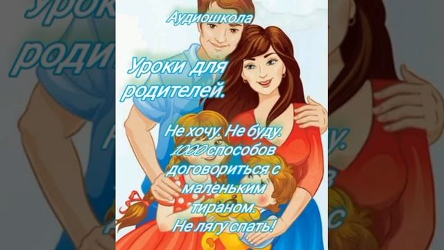 Уроки для родителей. Аудиошкола. смотреть онлайн