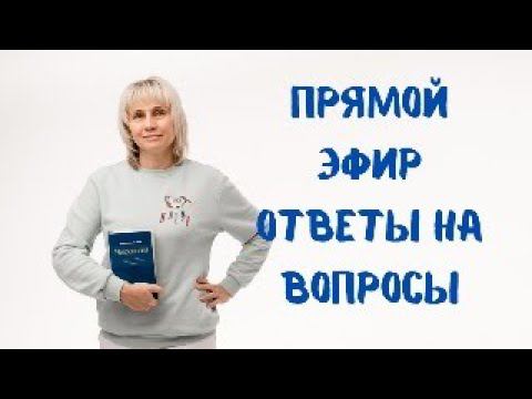 Прямой эфир 02.12.2023 Отвечает на вопросы Доктор Лисенкова смотреть онлайн