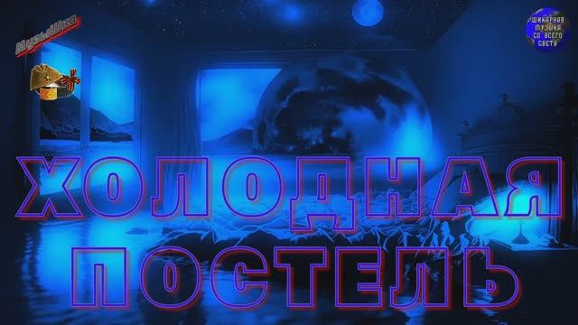 ♫ ХОЛОДНАЯ ПОСТЕЛЬ !!! БЕЗНАДЁГА !!! смотреть онлайн