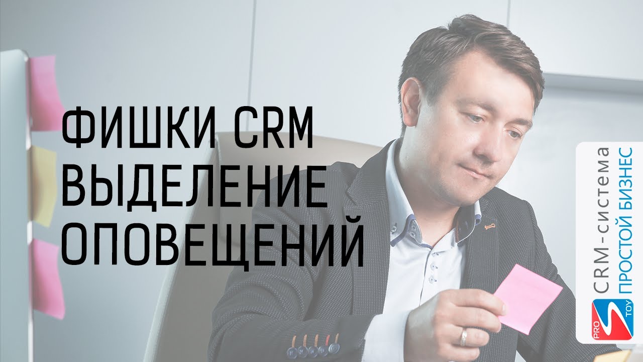 Выделение текста оповещений | Фишки CRM-системы «Простой бизнес» смотреть онлайн