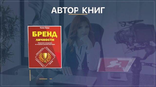 Полина Правда, эксперт по созданию личного бренда и управлению репутацией. www.polinapravda.ru смотреть онлайн