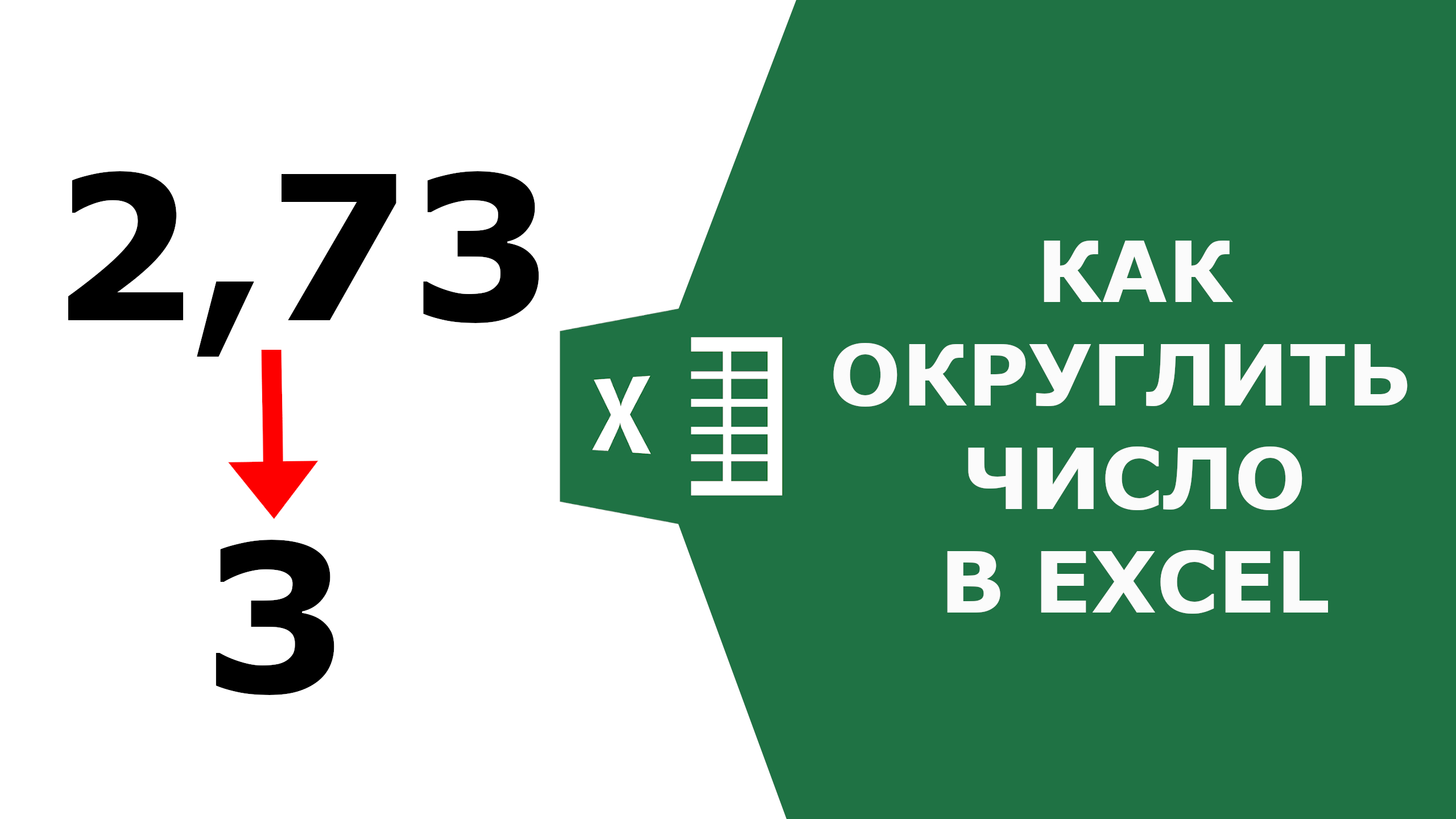 Как округлить число в Excel смотреть онлайн