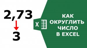 Как округлить число в Excel