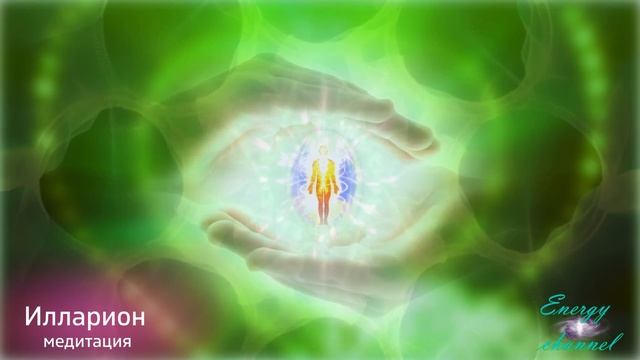 Путешествие прощения - Илларион - Пятый круг - Медитация 5 смотреть онлайн