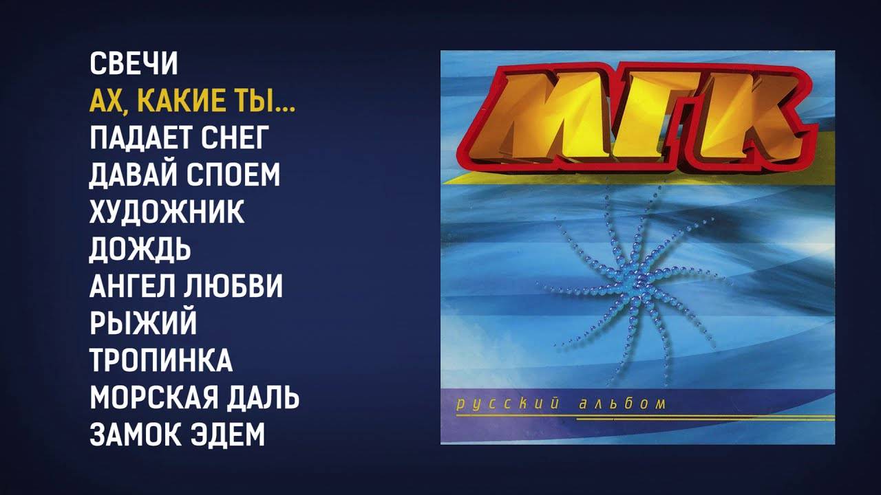 МГК - Русский альбом, 1997 смотреть онлайн