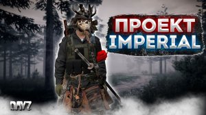 DAYZ | ОБЗОР ПРОЕКТ IMPERIAL PVE/PVP | СЕРВЕР С БОТАМИ. ДОБЫЧА ЗОЛОТА, ОПАСНЫЙ СКАЛИСТЫЙ #2
