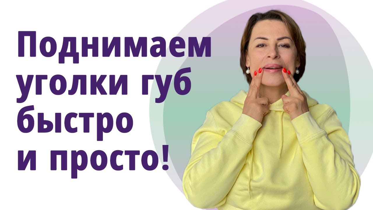 Как поднять уголки губ и укрепить щёки. Лучшие упражнения! Буккальные приёмы! смотреть онлайн