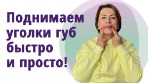 Как поднять уголки губ и укрепить щёки. Лучшие упражнения! Буккальные приёмы!