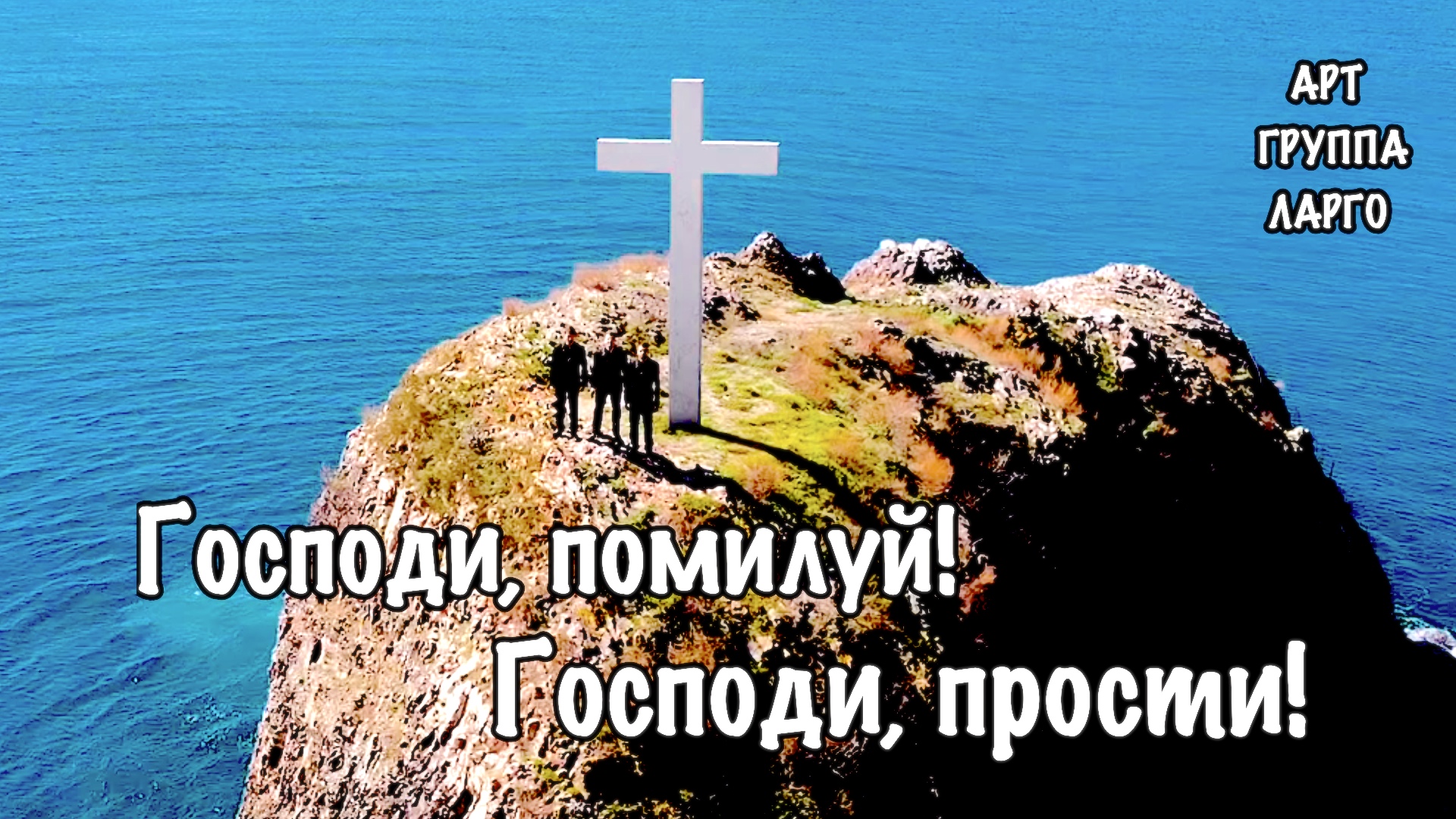 Господи, помилуй! Господи, прости! Арт-группа LARGO смотреть онлайн