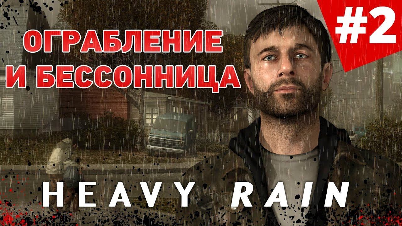 HEAVY RAIN: ПРОХОЖДЕНИЕ | ОГРАБЛЕНИЕ И БЕССОННИЦА | PS4 PRO | Где Шоооон?!?! #2 смотреть онлайн